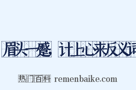 眉头一蹙，计上心来反义词是什么意思的图片